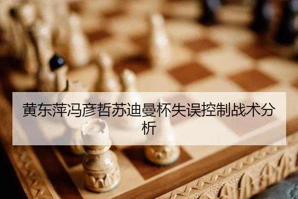 黄东萍冯彦哲苏迪曼杯失误控制战术分析