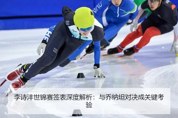李诗沣世锦赛签表深度解析：与乔纳坦对决成关键考验