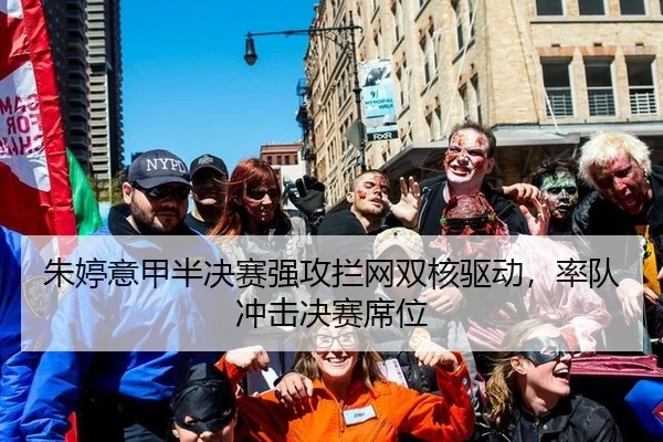 朱婷意甲半决赛强攻拦网双核驱动，率队冲击决赛席位