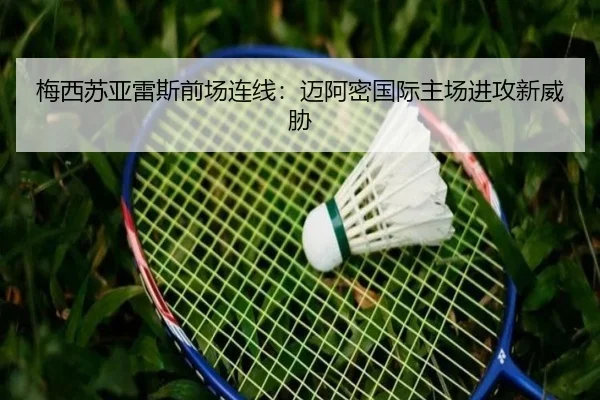 梅西苏亚雷斯前场连线：迈阿密国际主场进攻新威胁