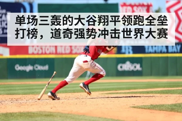 单场三轰的大谷翔平领跑全垒打榜,道奇强势冲击世界大赛